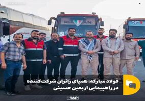 فولاد مبارکه؛ همپای زائران شرکت‌کننده در راهپیمایی اربعین حسینی