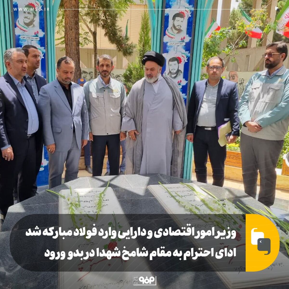 وزیر امور اقتصادی و دارایی وارد فولاد مبارکه شد/ ادای احترام به مقام شامخ شهدا در بدو ورود

