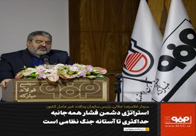 استراتژی دشمن فشار همه‌جانبه، حداکثری تا آستانه جنگ نظامی است