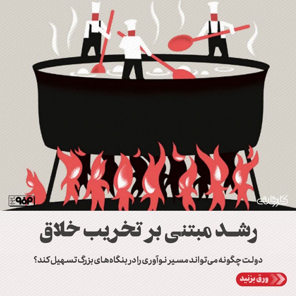 رشد مبتنی بر تخریب خلاق/دولت چگونه می‌تواند مسیر نوآوری در بنگاه‌های بزرگ را تسهیل کند؟