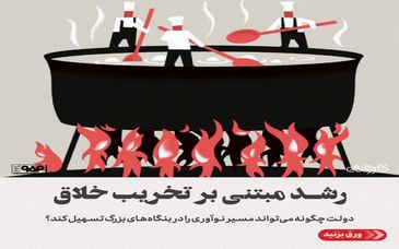 رشد مبتنی بر تخریب خلاق/دولت چگونه میتواند مسیر نوآوری در بنگاههای بزرگ را تسهیل کند؟