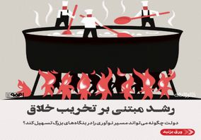 رشد مبتنی بر تخریب خلاق/دولت چگونه می‌تواند مسیر نوآوری در بنگاه‌های بزرگ را تسهیل کند؟