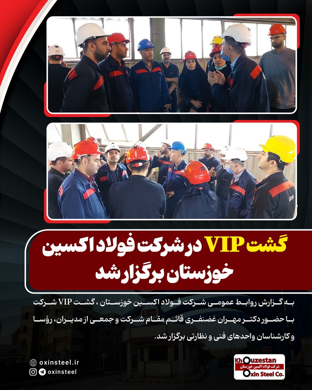 گشت VIP در شرکت فولاد اکسین خوزستان برگزار شد
