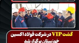 گشت VIP در شرکت فولاد اکسین خوزستان برگزار شد