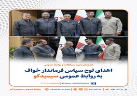 اهدای لوح سپاس فرماندار خواف به روابط عمومی سیمیدکو