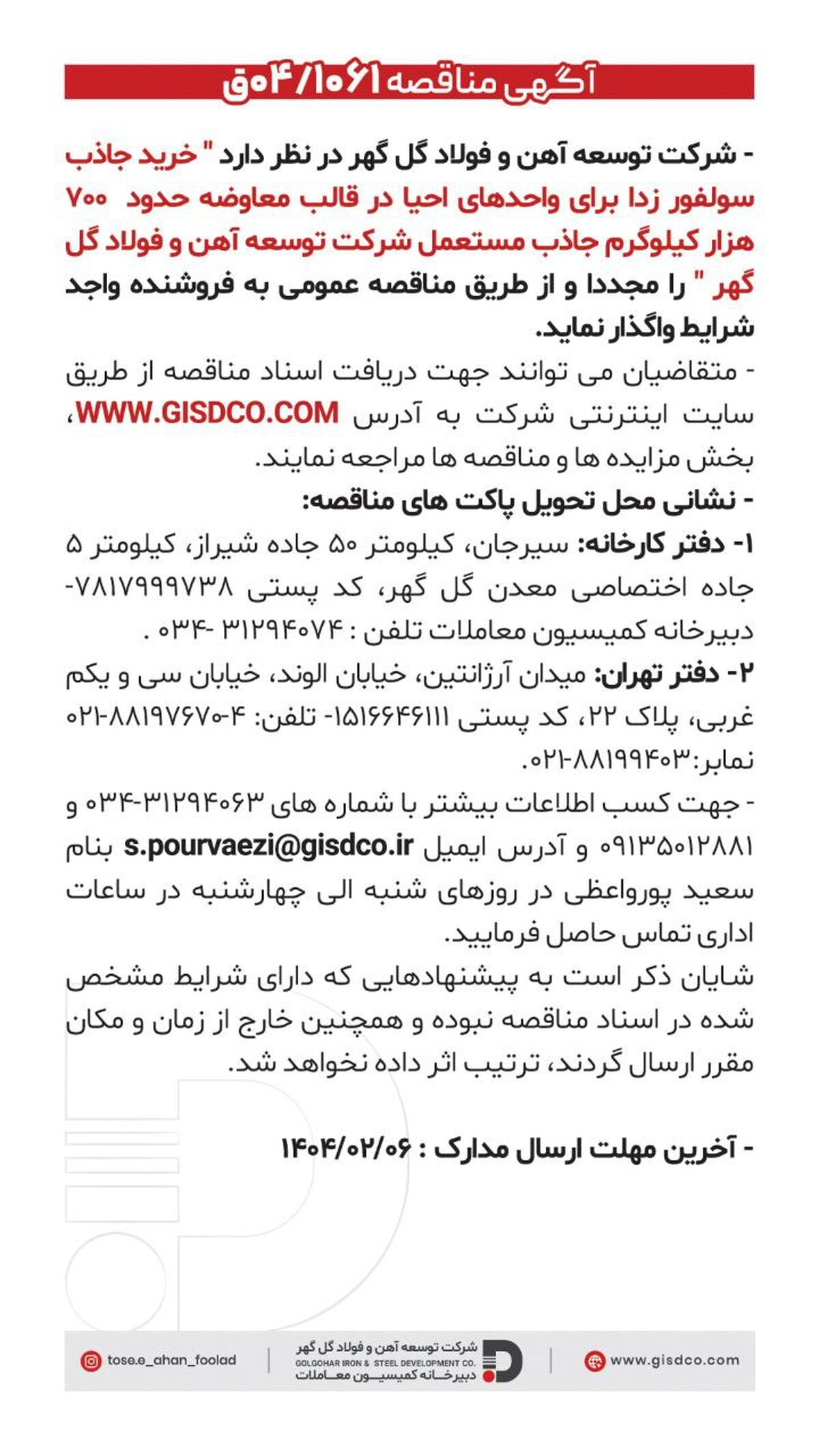 فراخوان خرید جاذب سولفور زدا برای واحد های احیا در قالب معاوضه حدود ۷۰۰ هزار کیلوگرم جاذب مستعمل