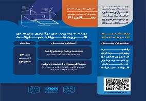 برنامه روز اول از پنل‌های گروه فولاد مبارکه در چهاردهمین نمایشگاه بین‌المللی انرژی‌های تجدید پذیر و بهره‌وری انرژی برق