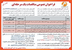  چاپ و انتشار نوبت اول آگهی  مناقصات یک مرحله ای شرکت آلومینای ایران 