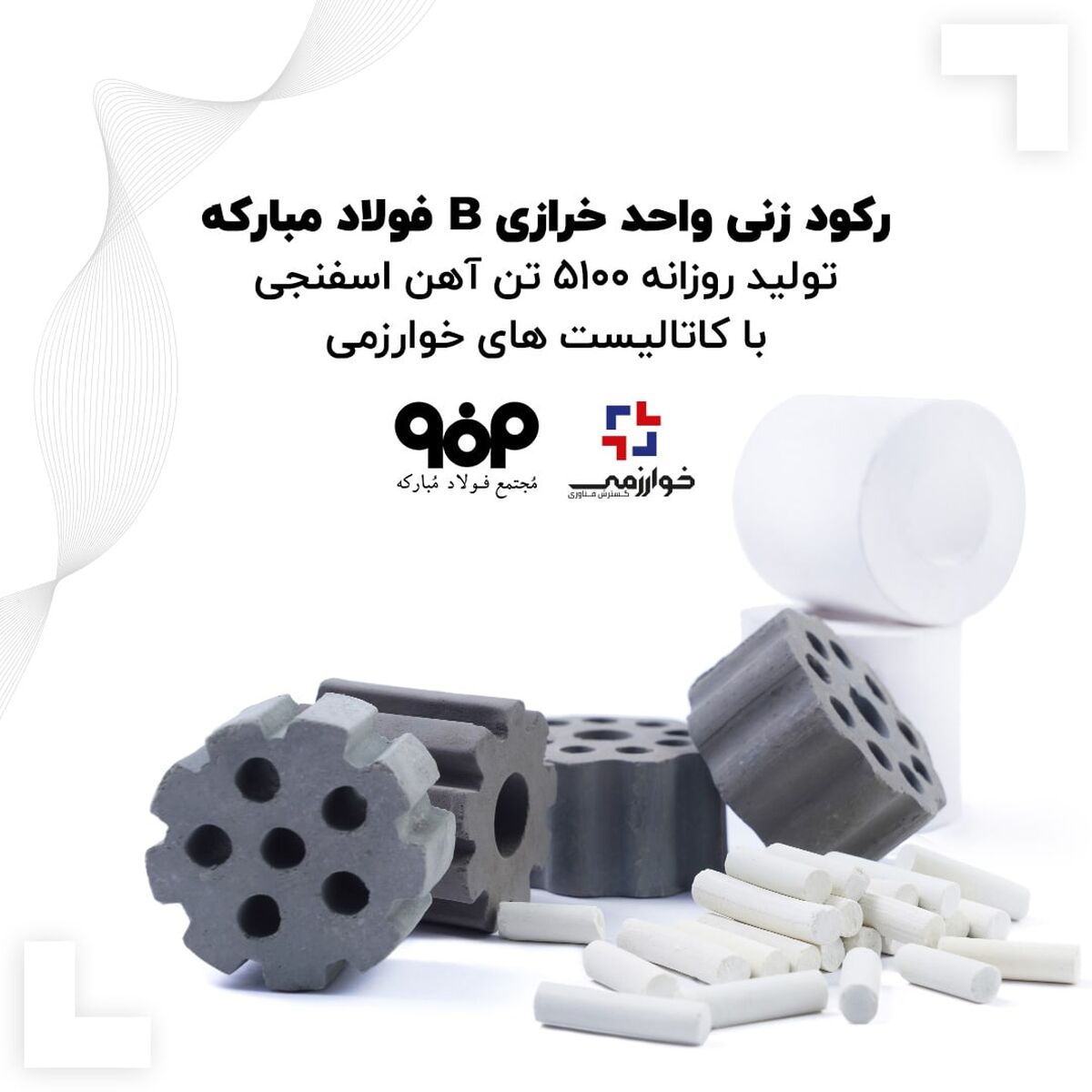 رکود زنی های فولاد مبارکه با بهره گیری از ظرفیت شرکت های دانش بنیان