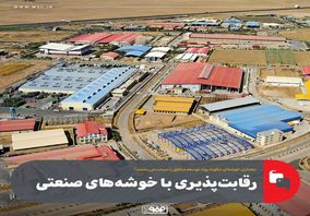 رقابت‌پذیری با خوشه‌های صنعتی/معماری خوشه‌ای چگونه روند توسعه مناطق را سرعت می بخشد؟