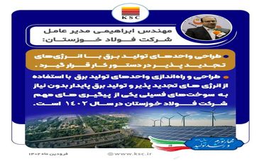 طراحی واحدهای تولید برق با انرژیهای تجدیدپذیر در دستور کار قرار گیرد