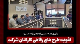 برگزاری جلسه صندوق رفاه کارکنان فولاد اکسین: تقویت طرح های رفاهی کارکنان