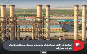 تولید در کنار صیانت از محیط‌ ‌زیست، رویکرد پایدار فولاد مبارکه