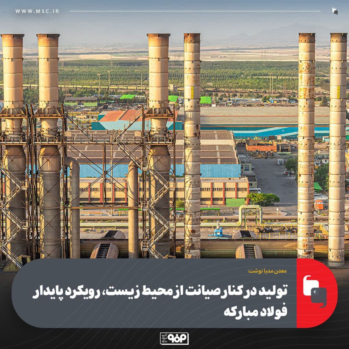 تولید در کنار صیانت از محیط‌ ‌زیست، رویکرد پایدار فولاد مبارکه