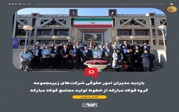 گزارش تصویری: بازدید مدیران امور حقوقی شرکت‌های زیرمجموعه گروه فولاد مبارکه از خطوط تولید مجتمع فولاد مبارکه