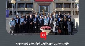 گزارش تصویری: بازدید مدیران امور حقوقی شرکت‌های زیرمجموعه گروه فولاد مبارکه از خطوط تولید مجتمع فولاد مبارکه