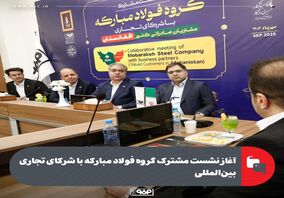 آغاز نشست مشترک گروه فولاد مبارکه با شرکای تجاری بین‌المللی