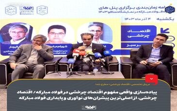 پیاده‌سازی واقعی مفهوم اقتصاد چرخشی در فولاد مبارکه/ اقتصاد چرخشی یکی از اصلی‌ترین پیشران‌های نوآوری و پایداری فولاد مبارکه است