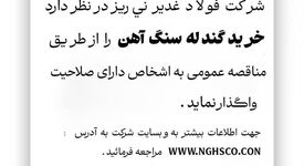 مناقصه عمومی *خرید گندله سنگ آهن* 