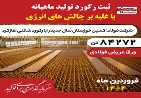 غلبه بر چالش‌های انرژی در فروردین ۱۴۰۴؛فولاد اکسین با تولید ۸۴,۲۷۲ تن اسلب رکوردشکنی کرد