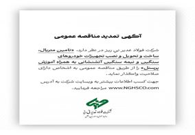 شرکت فولاد غدیر نی ریز مناقصه تامین متریال، ساخت و تحویل و نصب تجهیزات خودروهای سنگین و نیمه سنگین 