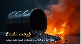 نقش سرمایه‌گذاران در نوسانات قیمت نفت جهانی