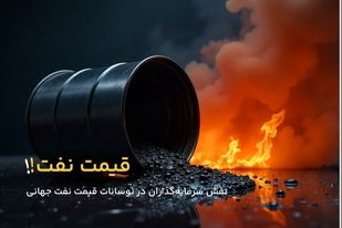 نقش سرمایه‌گذاران در نوسانات قیمت نفت جهانی