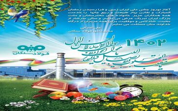 پیام تبریک مدیرعامل شرکت صنایع معدنی فولاد سنگان به مناسبت فرارسیدن سال ۱۴۰۲