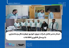 دیدار مدیرعامل شرکت ورق‌خودروچهارمحال وبختیاری با پرسنل فناوری اطلاعات