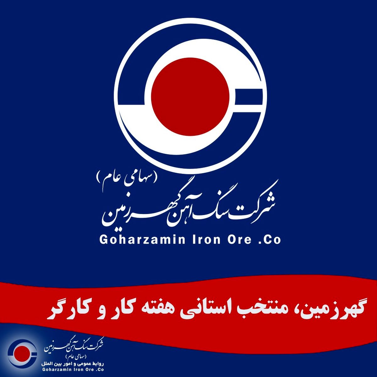گهرزمین، منتخب استانی هفته کار و کارگر 

