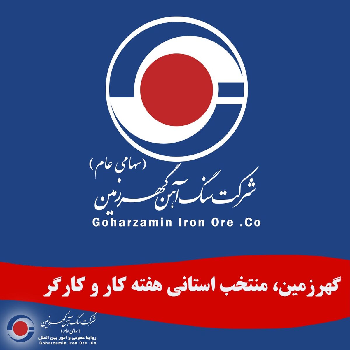 گهرزمین، منتخب استانی هفته کار و کارگر 


