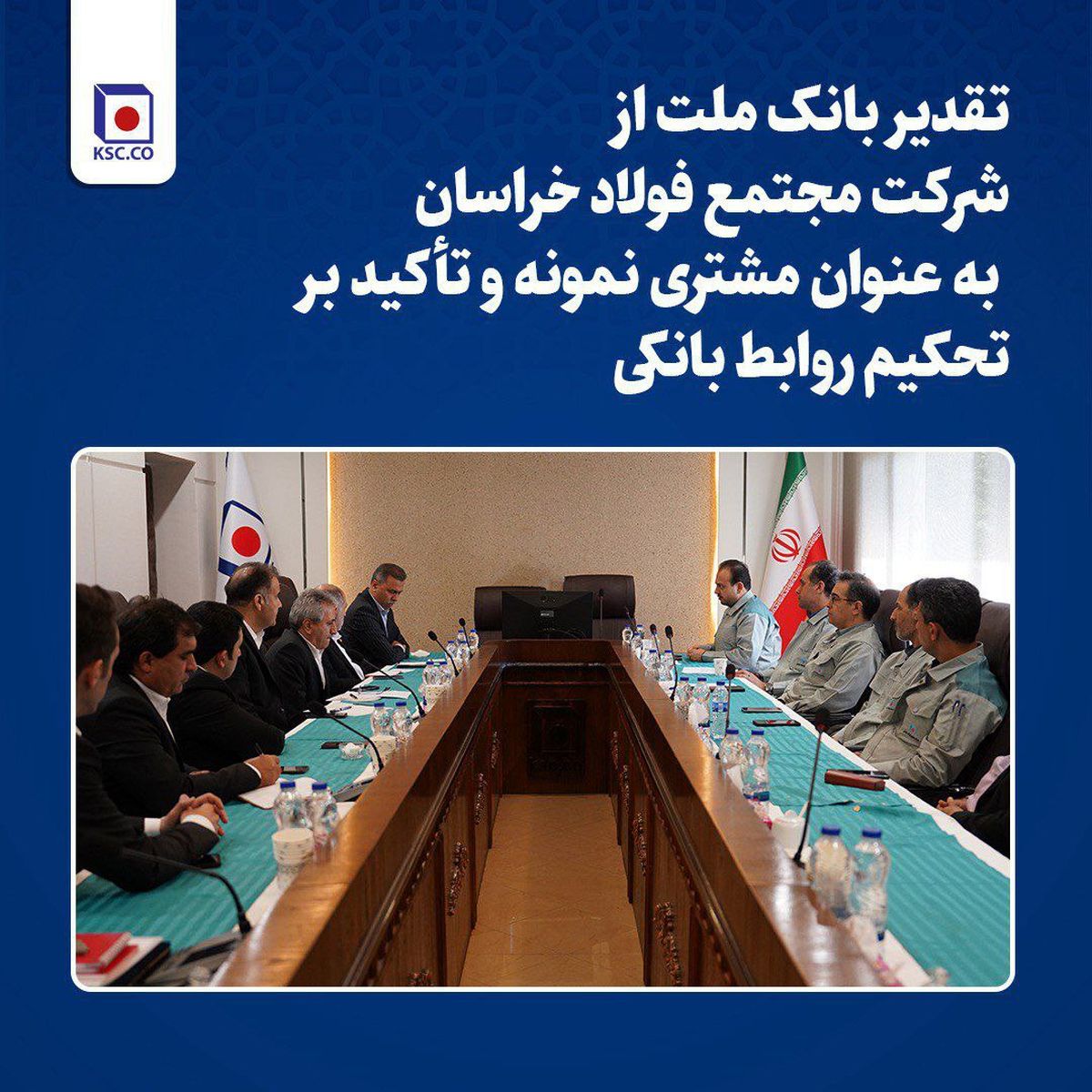 تقدیر بانک ملت از مجتمع فولاد خراسان به عنوان مشتری نمونه و تأکید بر تحکیم روابط بانکی