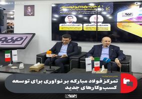 تمرکز فولاد مبارکه بر نوآوری برای توسعه کسب‌وکارهای جدید