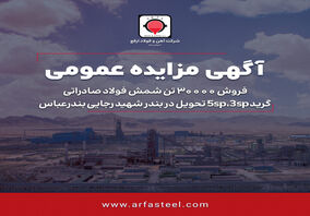 فروش 30000 تن شمش فولاد صادراتی گرید 5sp،3sp تحویل در بندر شهید رجایی بندرعباس

