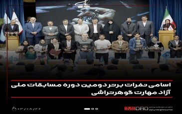 اسامی نفرات برتر دومین دوره مسابقات ملی آزاد مهارت  گوهرتراشی