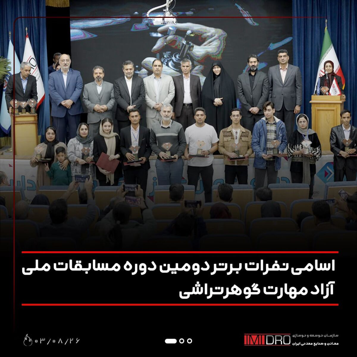 اسامی نفرات برتر دومین دوره مسابقات ملی آزاد مهارت  گوهرتراشی