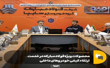 محصولات ویژه فولاد مبارکه در خدمت ارتقاء کیفی خودروهای داخلی