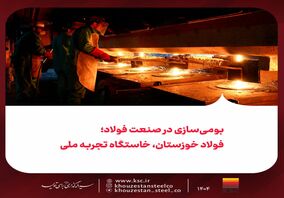 بومی‌سازی در صنعت فولاد؛ فولاد خوزستان، خاستگاه تجربه ملی