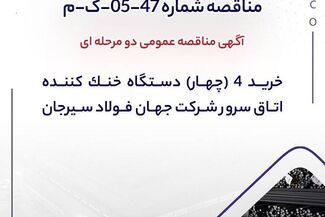 آگهی مناقصه عمومی دومرحله‌ای خرید 4 (چهار) دستگاه خنک‌کننده اتاق سرور شرکت جهان فولاد سیرجان

