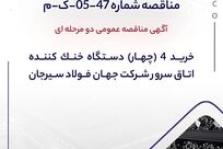 آگهی مناقصه عمومی دومرحله‌ای خرید 4 (چهار) دستگاه خنک‌کننده اتاق سرور شرکت جهان فولاد سیرجان

