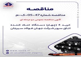 آگهی مناقصه عمومی دومرحله‌ای خرید 4 (چهار) دستگاه خنک‌کننده اتاق سرور شرکت جهان فولاد سیرجان


