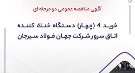 آگهی مناقصه عمومی دومرحله‌ای خرید 4 (چهار) دستگاه خنک‌کننده اتاق سرور شرکت جهان فولاد سیرجان

