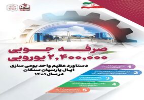 صرفه جویی ارزی 2 میلیون و 400 هزار یوریی اپال پارسیان سنگان در سال 1401