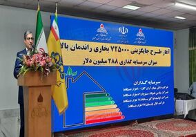 در اجرای مسولیت های اجتماعی و با هدف صرفه جویی مصرف گاز کشور ۳۰ هزار میلیارد ریال برای جایگزینی بخاری‌های پرمصرف با کم مصرف سرمایه گذاری می شود 