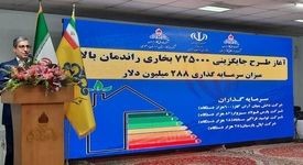 در اجرای مسولیت های اجتماعی و با هدف صرفه جویی مصرف گاز کشور ۳۰ هزار میلیارد ریال برای جایگزینی بخاری‌های پرمصرف با کم مصرف سرمایه گذاری می شود 