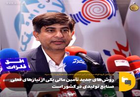 روش‌های جدید تأمین مالی یکی از نیازهای فعلی صنایع تولیدی در کشور است