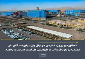 تحقق دو پروژه کلیدی در اُپال پارسیان سنگان؛ از تصفیه و بازیافت آب تا افزایش ظرفیت انباشت باطله