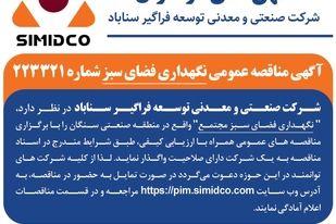 آگهی مناقصه عمومی نگهداری فضای سبز سیمیدکو