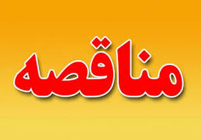 تجدید آگهی مناقصه‌ عمومی‌ دو مرحله‌ای