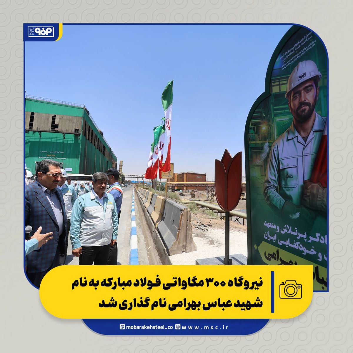 نیروگاه ۳۰۰ مگاواتی فولاد مبارکه به نام شهید عباس بهرامی نام گذاری شد